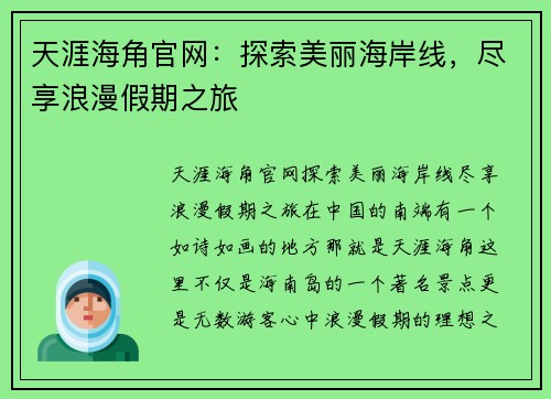 天涯海角官网：探索美丽海岸线，尽享浪漫假期之旅