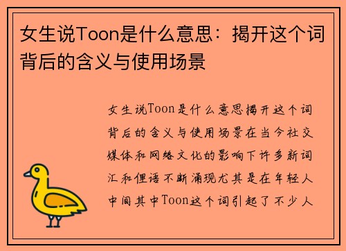 女生说Toon是什么意思：揭开这个词背后的含义与使用场景